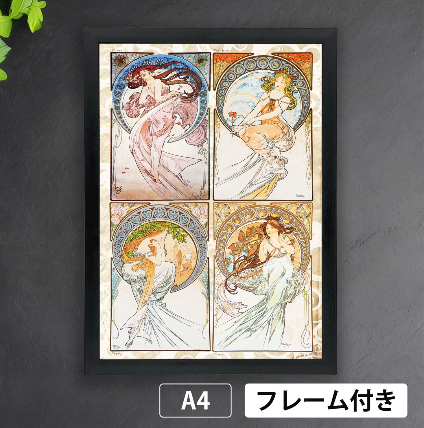 アルフォンス・ミュシャ「四芸術（ダンス・絵画・詩・音楽）」（1898年