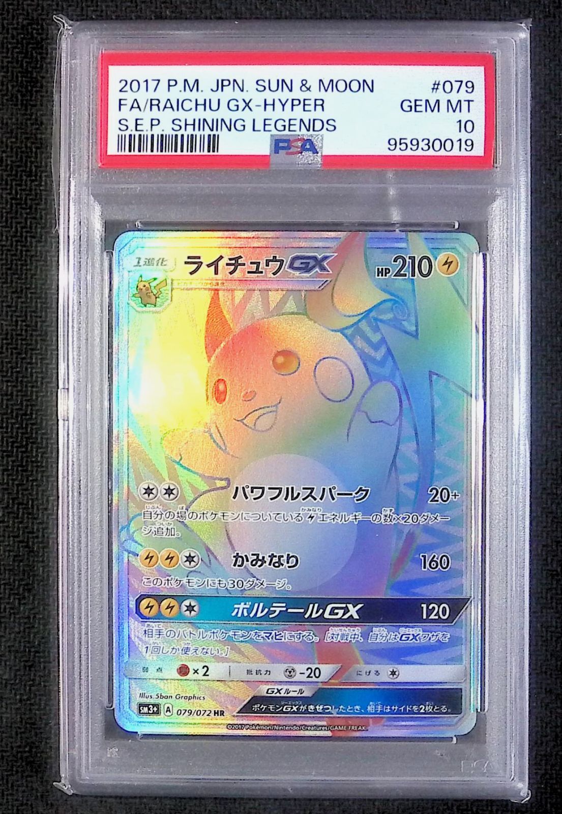 PSA10 ライチュウGX 079/072 HR - メルカリ