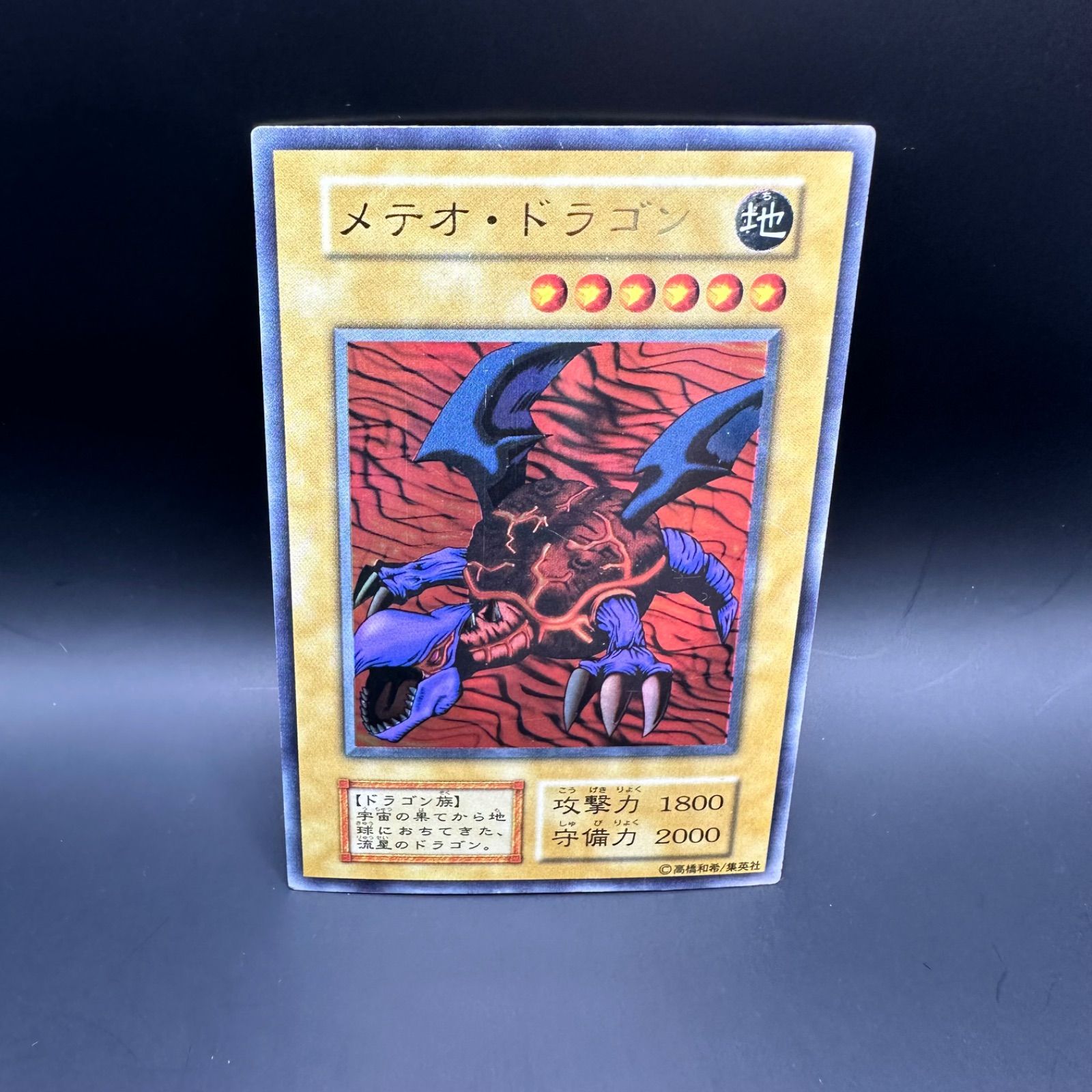 遊戯王 メテオ・ドラゴン 初期 ウルトラレア - メルカリ