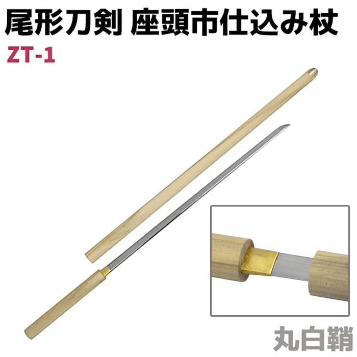 模造刀 仕込み杖 尾形刀剣 ZT-1 座頭市 仕込み杖 丸白鞘 100cm 仕込杖