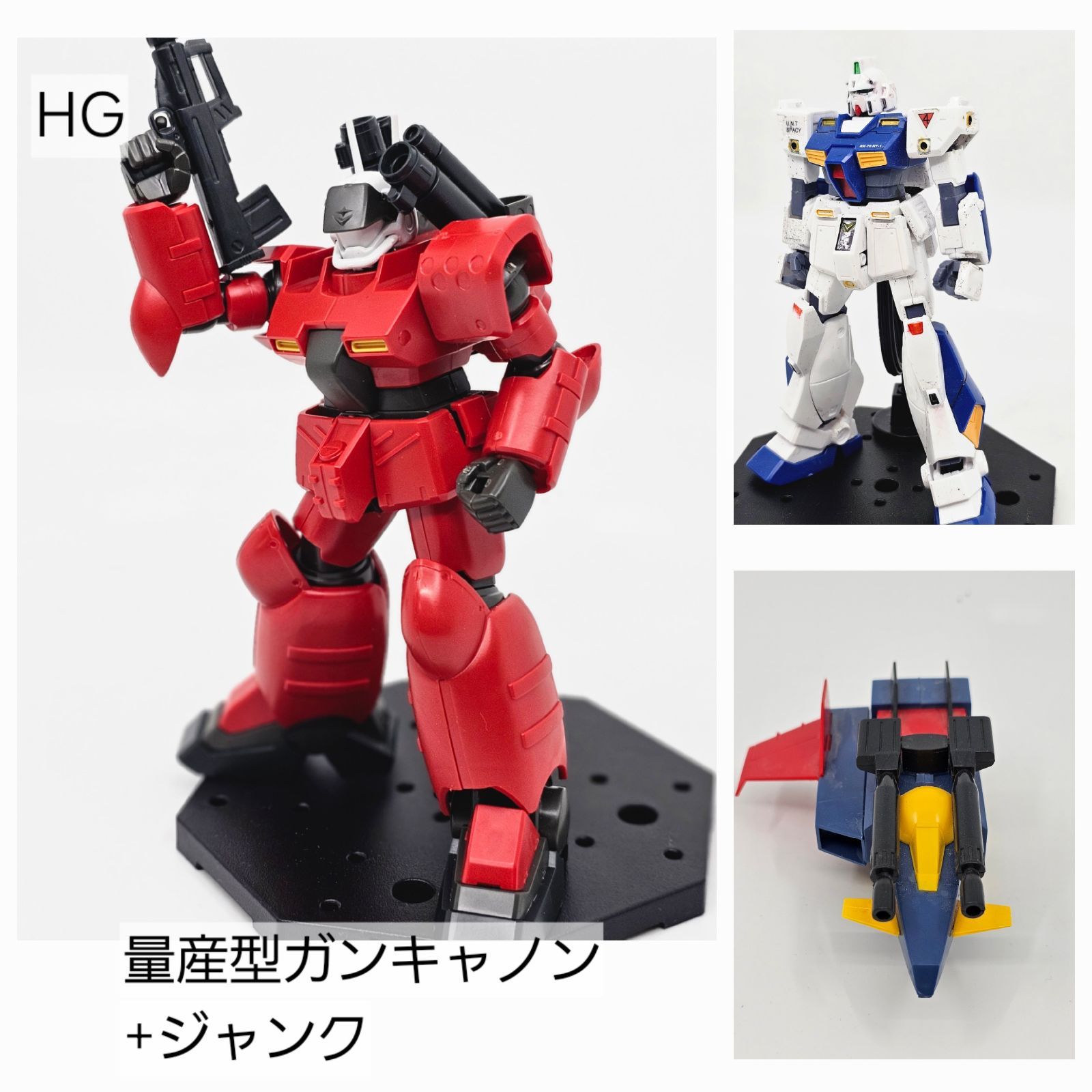 HG ガンキャノン量産型 アレックス（ジャンク） Gアーマー（ジャンク