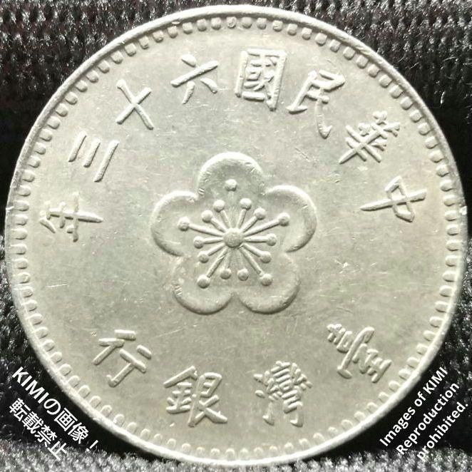 1 ニュードル硬貨 壹圓 中華民国六十三年 1974年 台湾 中国 中華民國六