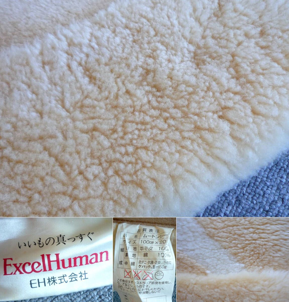 参考約50万円 エクセルヒューマン ムートンシーツ メリノ種 ラムスキン