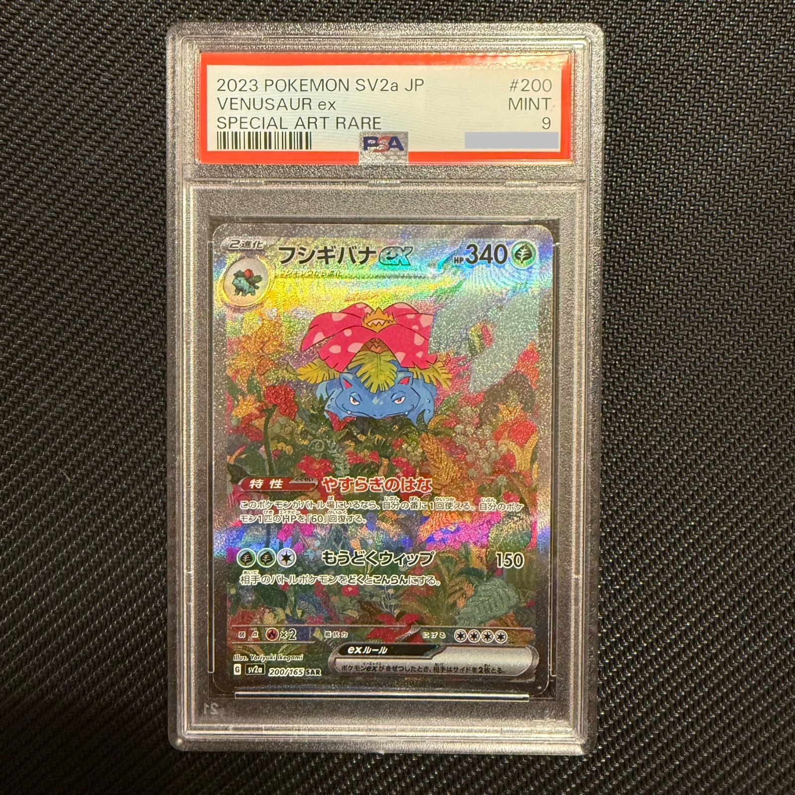 ポケモンカード フシギバナex SAR PSA9 ポケモンカード151 200/165