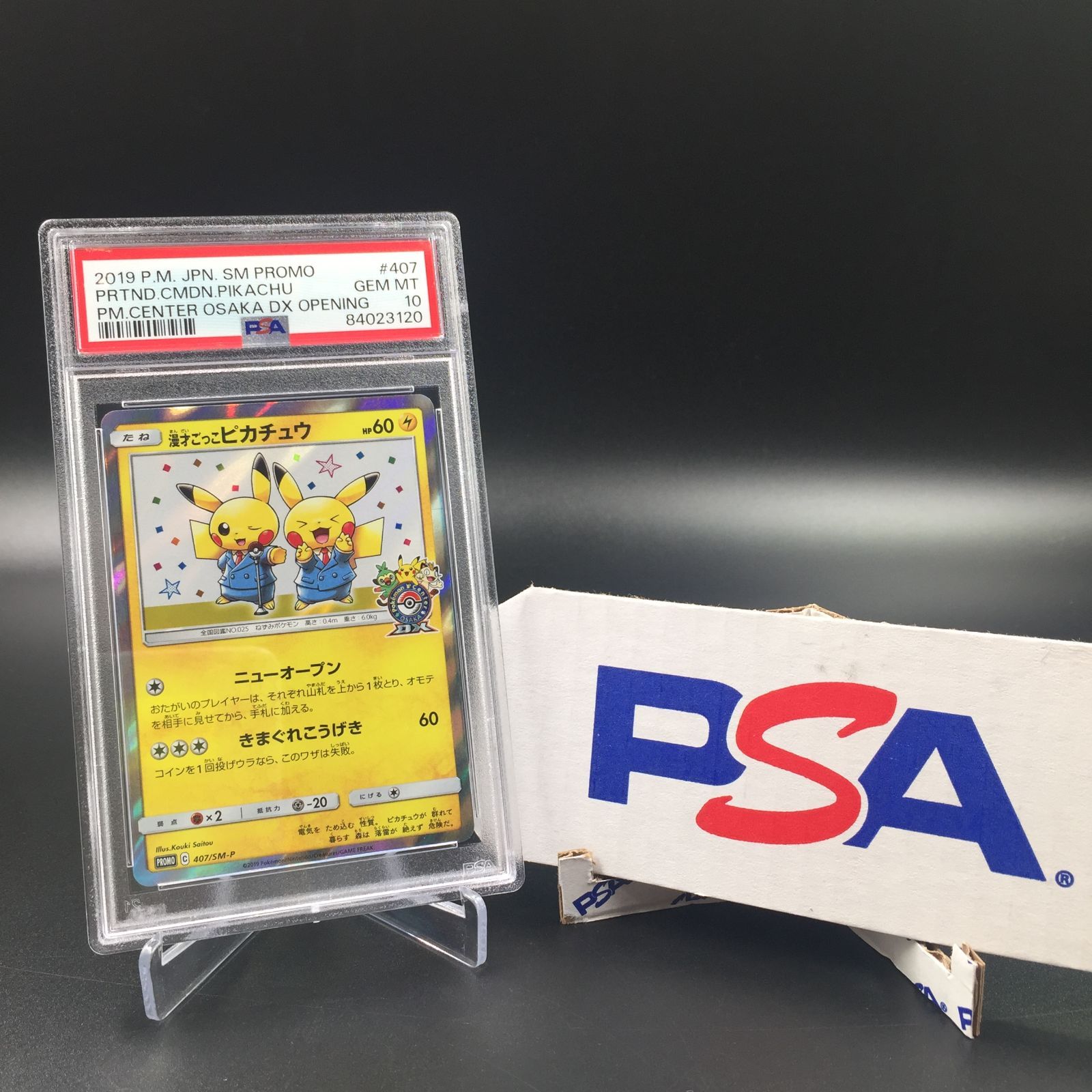 桜*2様 漫才ごっこピカチュウ PSA10 407/SM-P PSA10】漫才ごっこ