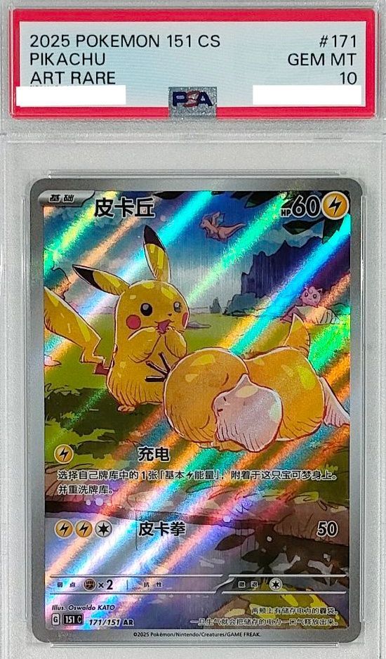 ポケモンカード 中国版ピカチュウ PSA10 151 中国語版ポケモンカード