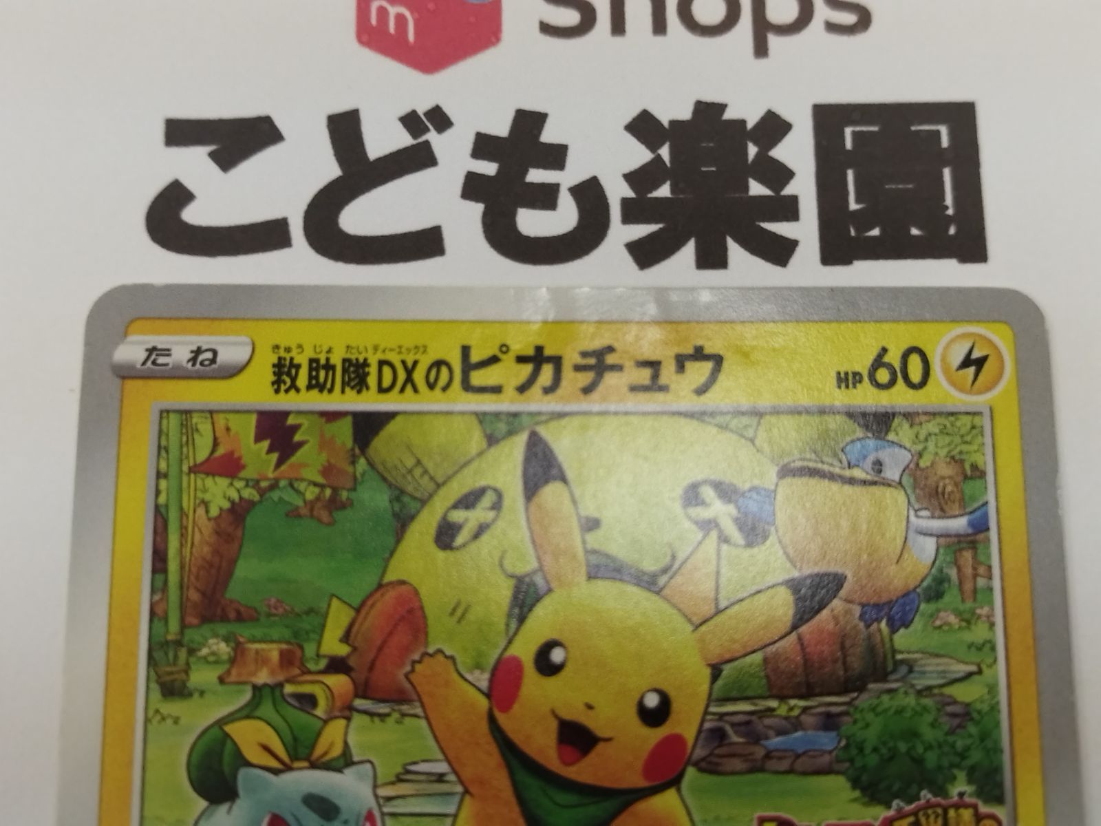 ポケカ 救助隊DXのピカチュウ プロモ D 036/S-P - メルカリ