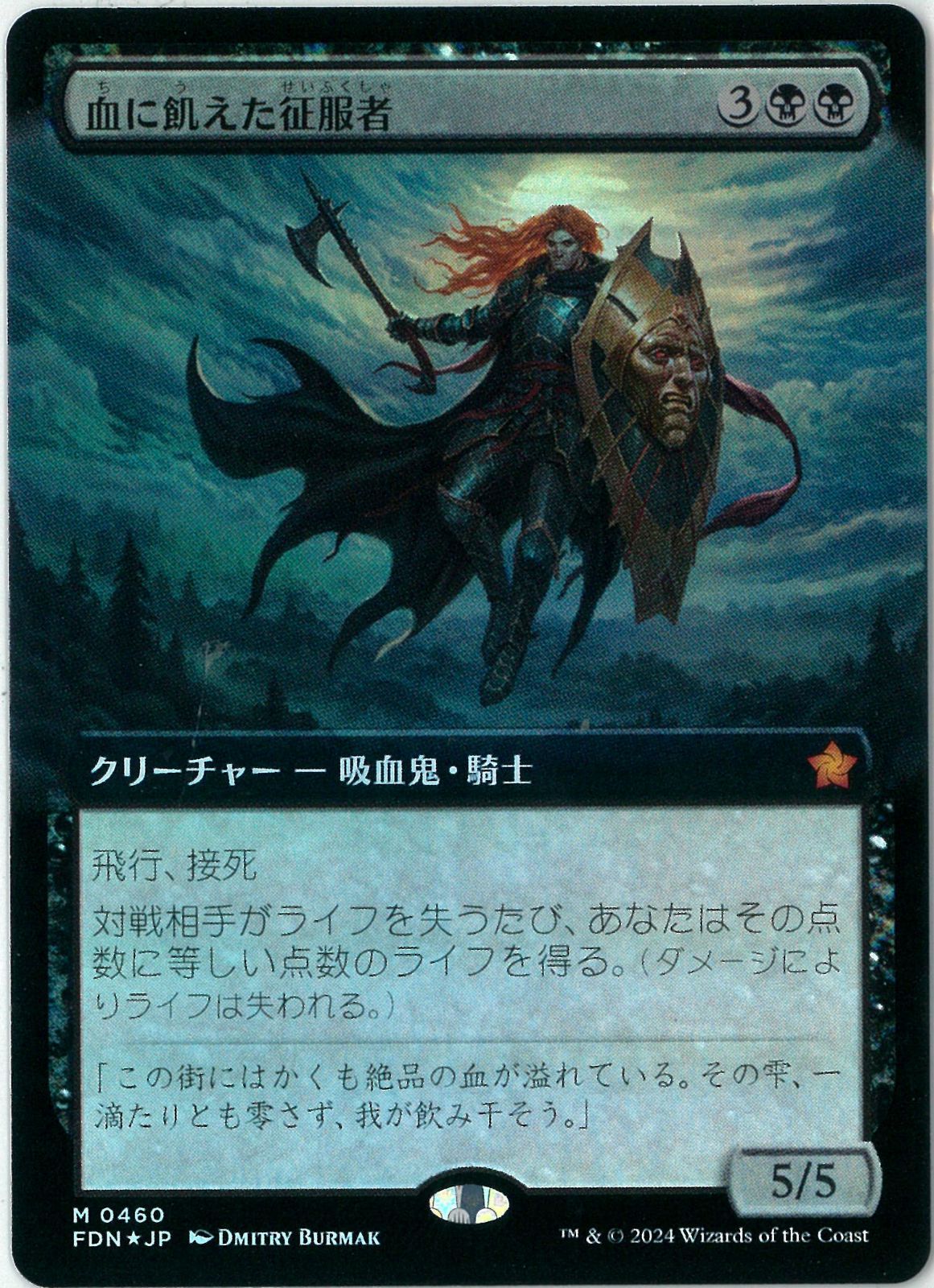 FOIL/MTG/日本語版/拡張/血に飢えた征服者/Bloodthirsty Conqueror