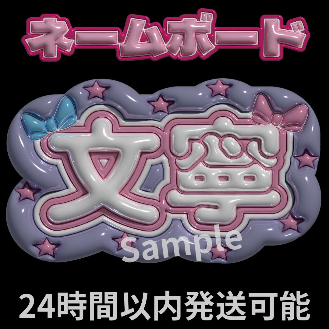 高見文寧】ME:I ぷっくりネームボード 文字パネル ライブ うちわ文字