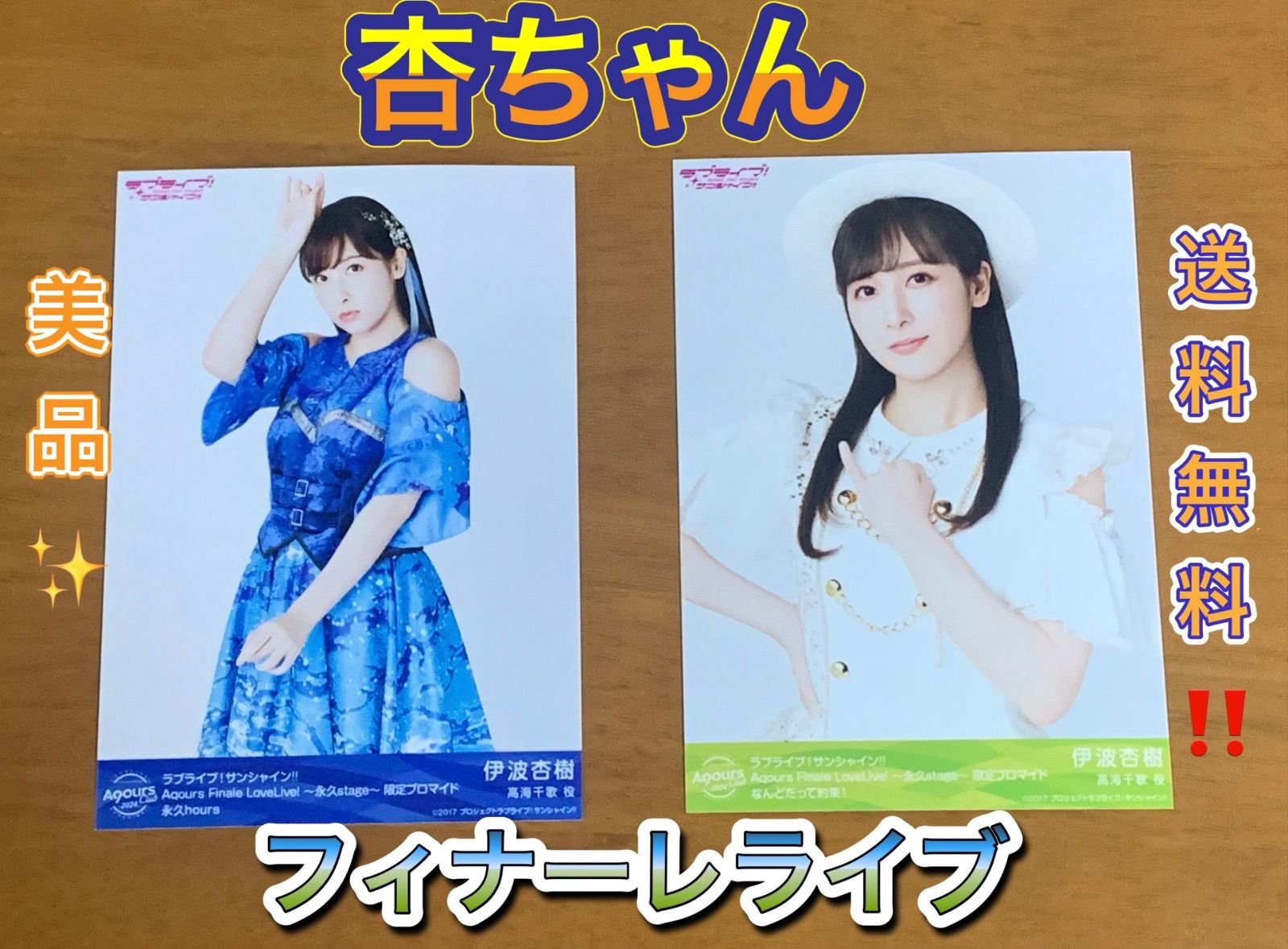 伊波杏樹 ブロマイド 2枚セット Aqours Finale LoveLive! ラブライブ