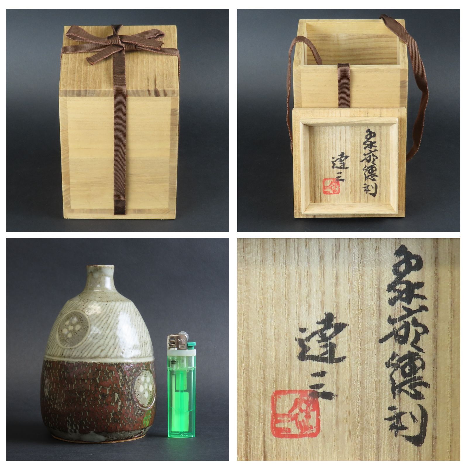01s58 美品 島岡達三 人間国宝 益子焼 象嵌徳利 真作保証 酒器 昭和55