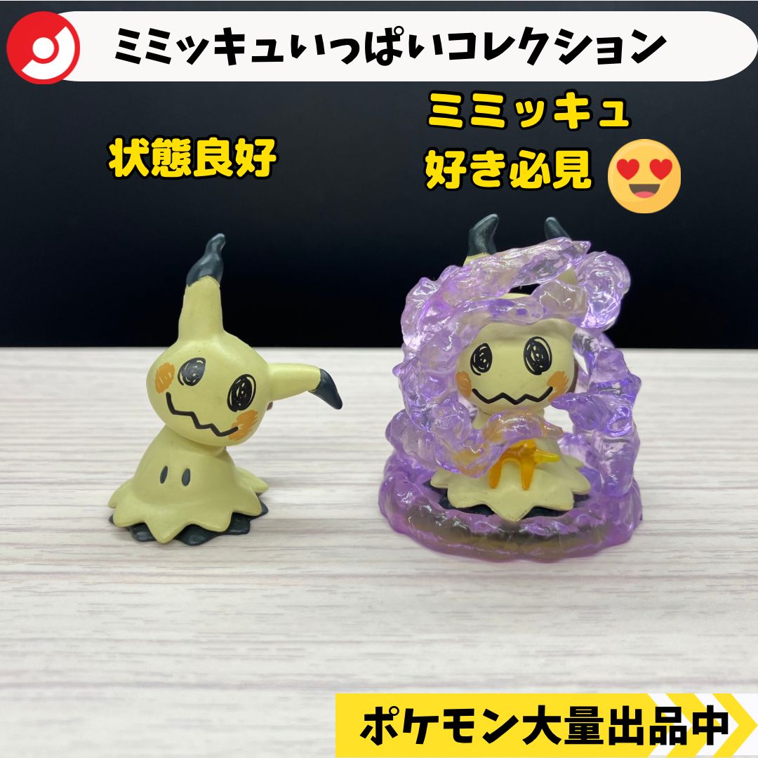 ミミッキュいっぱいコレクション ばけたミミッキュ やるきのミミッキュ