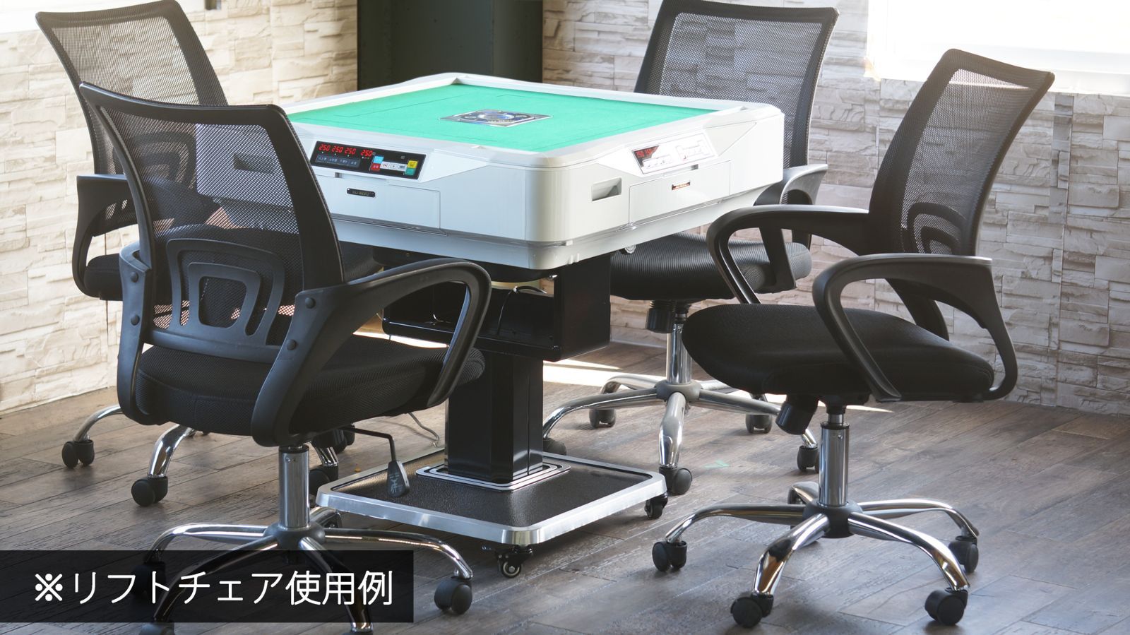 雀卓ファクトリー リフトチェア4脚セット ガス式高さ調整機能付き