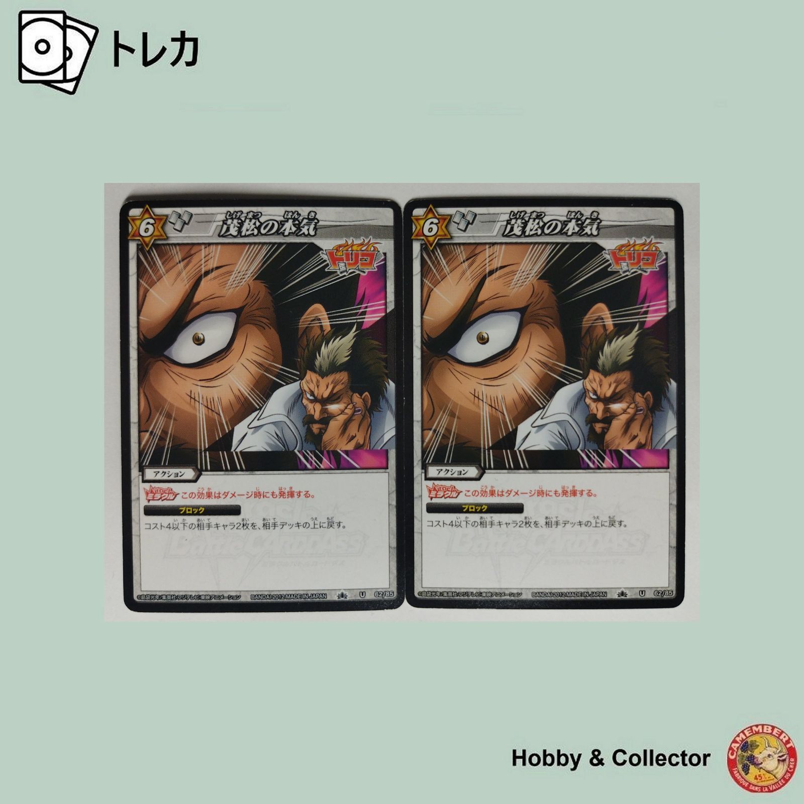 茂松の本気 62/85 トリコ ミラクルバトルカｰドダス 2枚 ( #4171