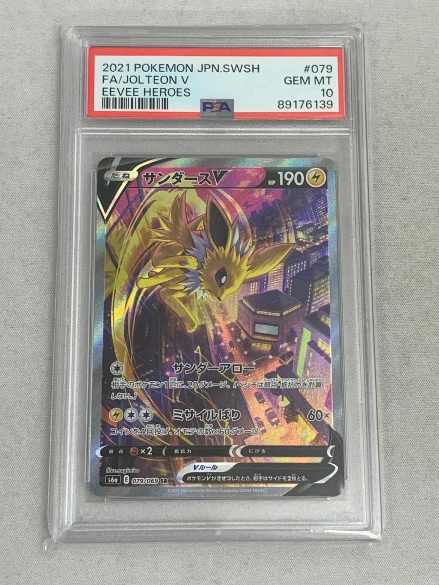 サンダースV SR [イーブイヒーローズ] S6a 079/069 (PSA10) ポケモン
