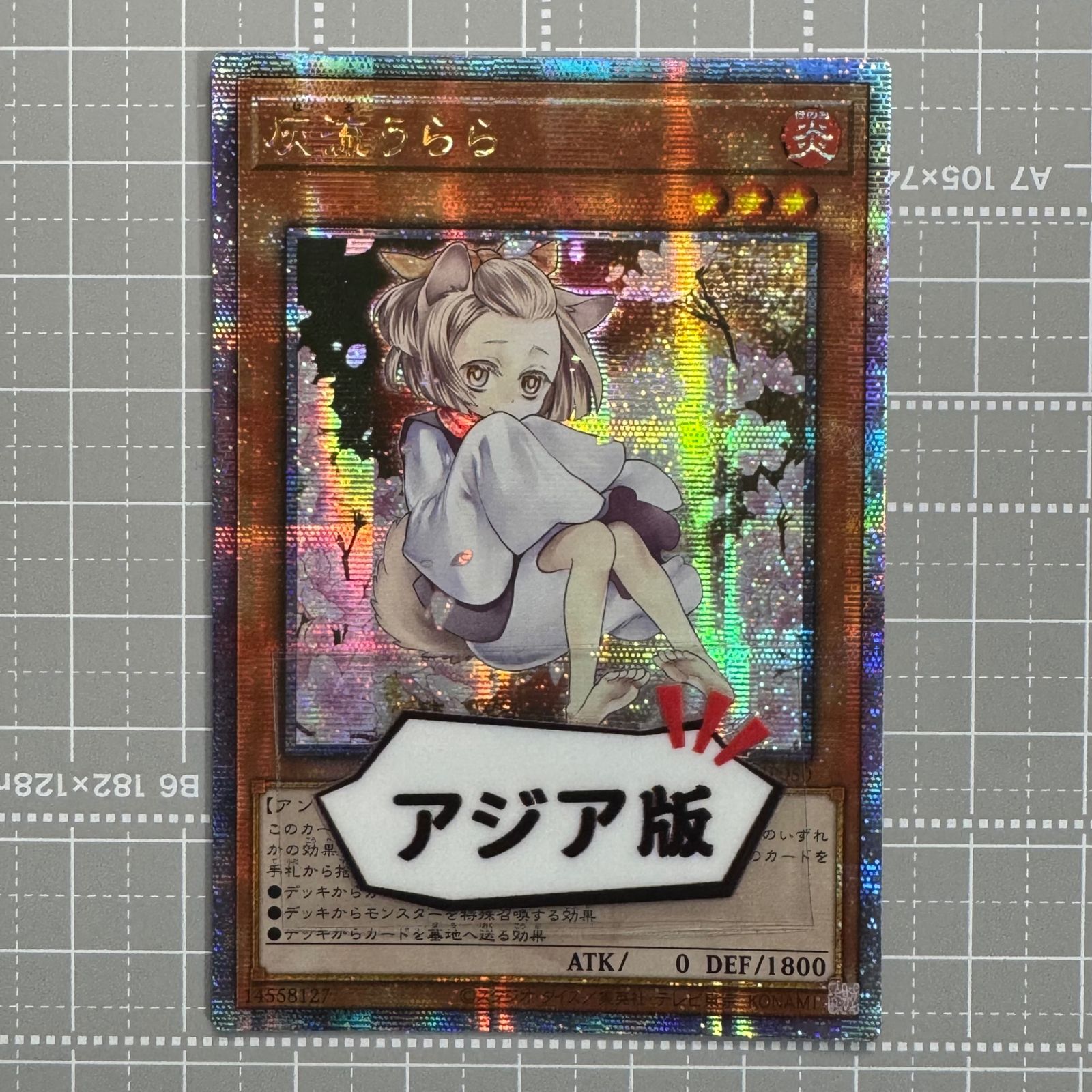 遊戯王AC2☆灰流うらら絵違いプリ 増殖するG 抹殺の指名者