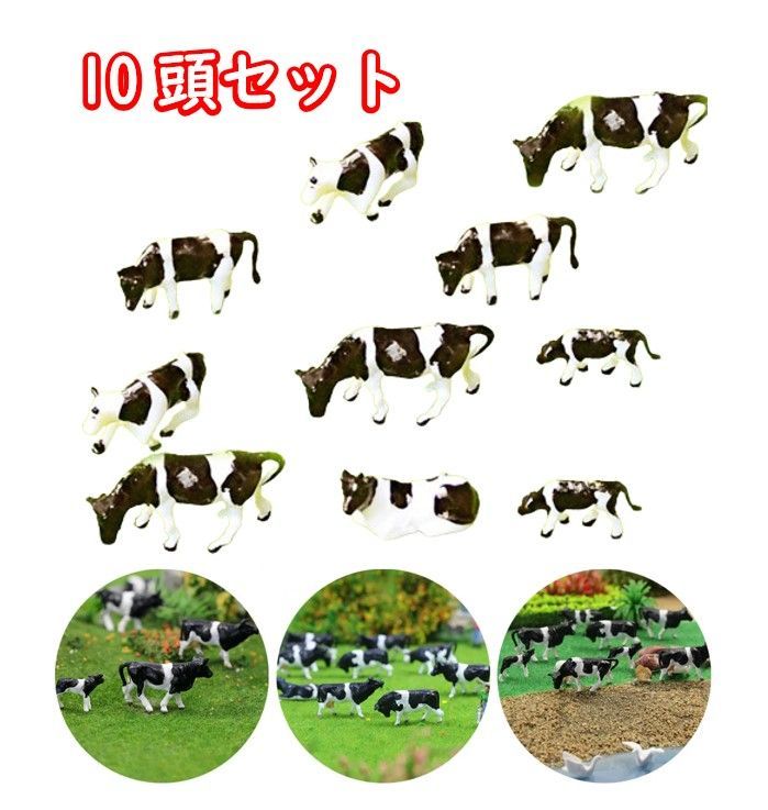 ミニチュア ジオラマ 動物 フィギュア Nゲージ 1/150 牛 10頭セット