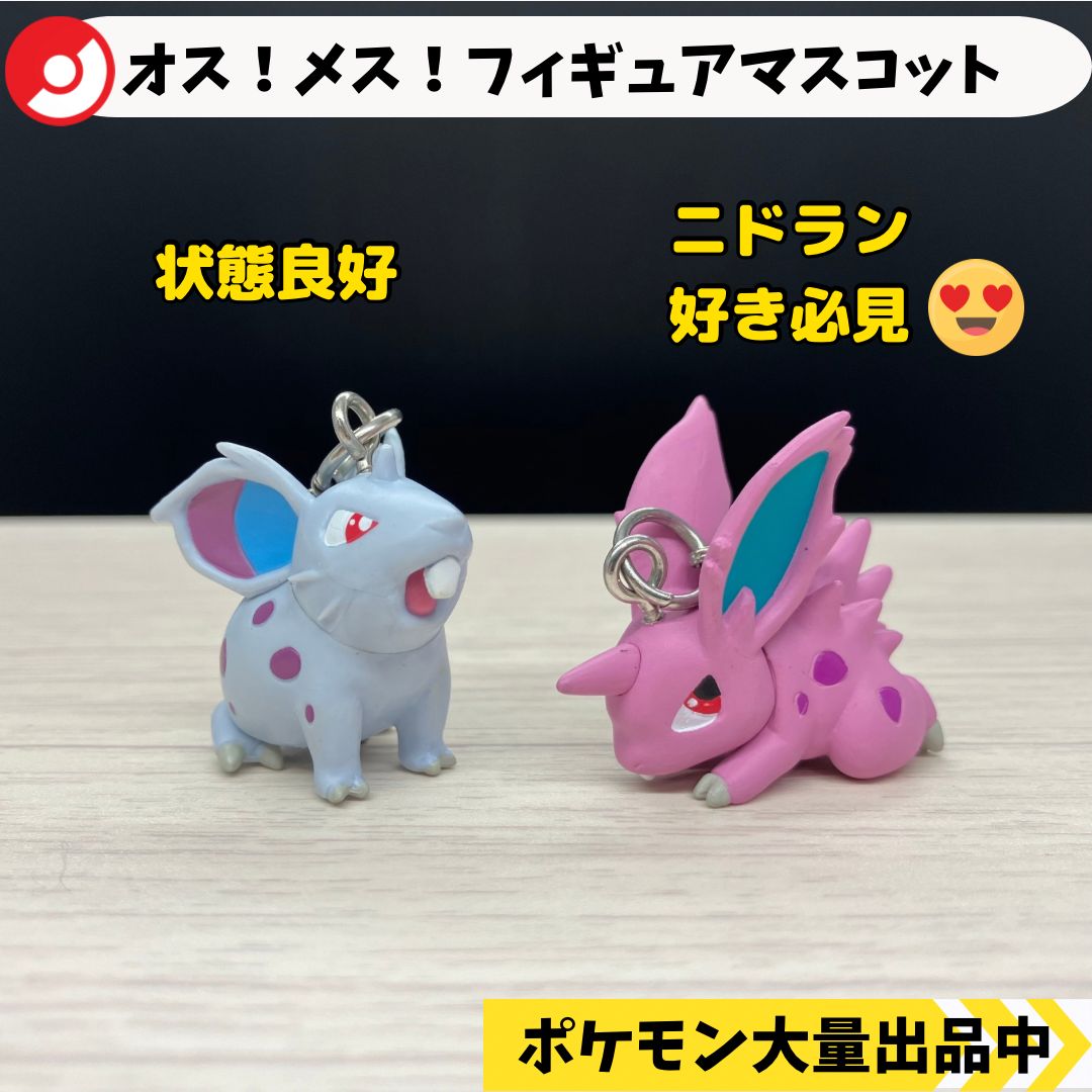 オス！メス！フィギュアマスコット ニドラン 【④ A-6 ポケモン