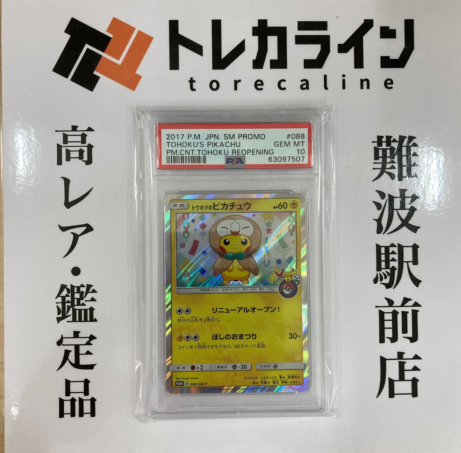 psa10 サトシのピカチュウ #075 2017年 プロモ PSA10】サトシの