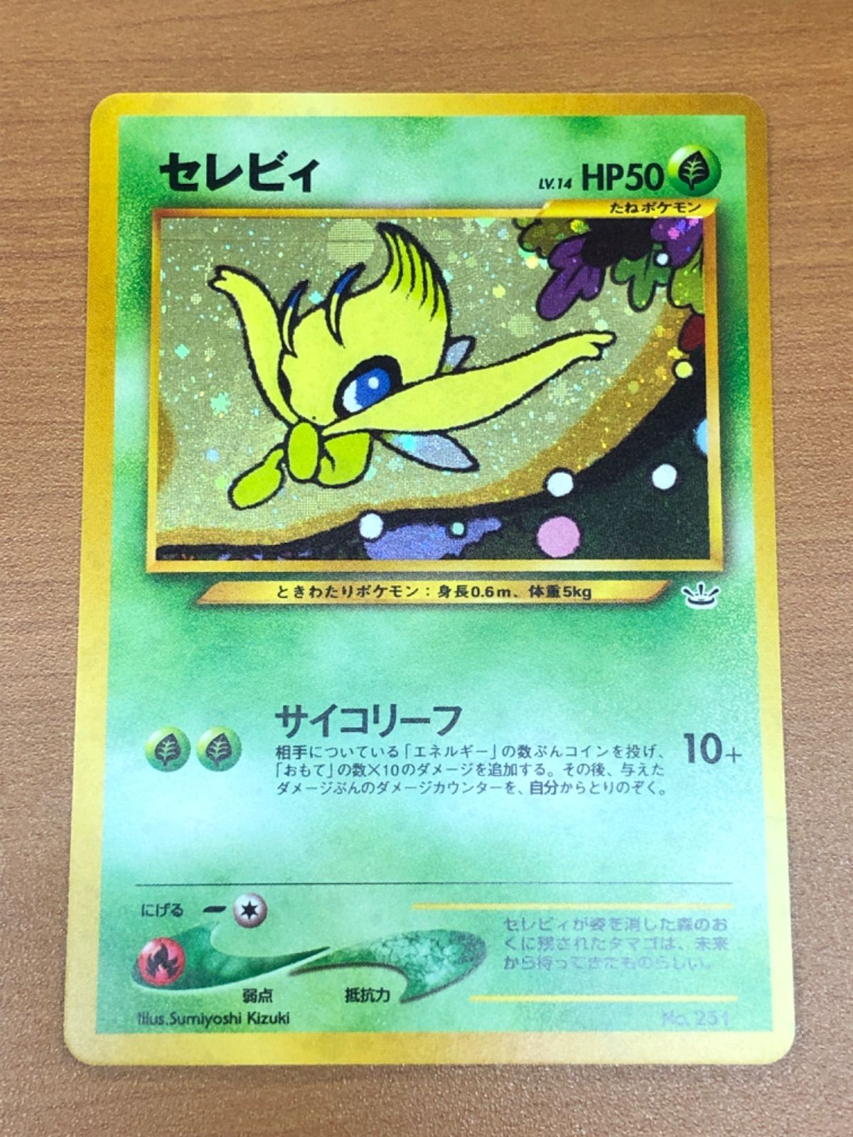状態A セレビィ LV 14 No 251 旧裏 ホロ ポケカ ポケモン ポケモン