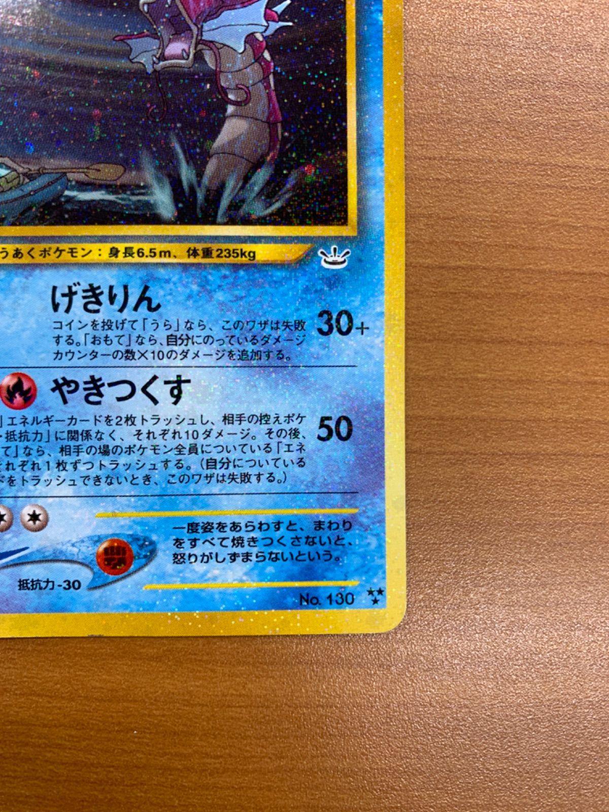 ひかるギャラドス 旧裏 LV.44 No.130 ポケモンカードゲーム ポケカ