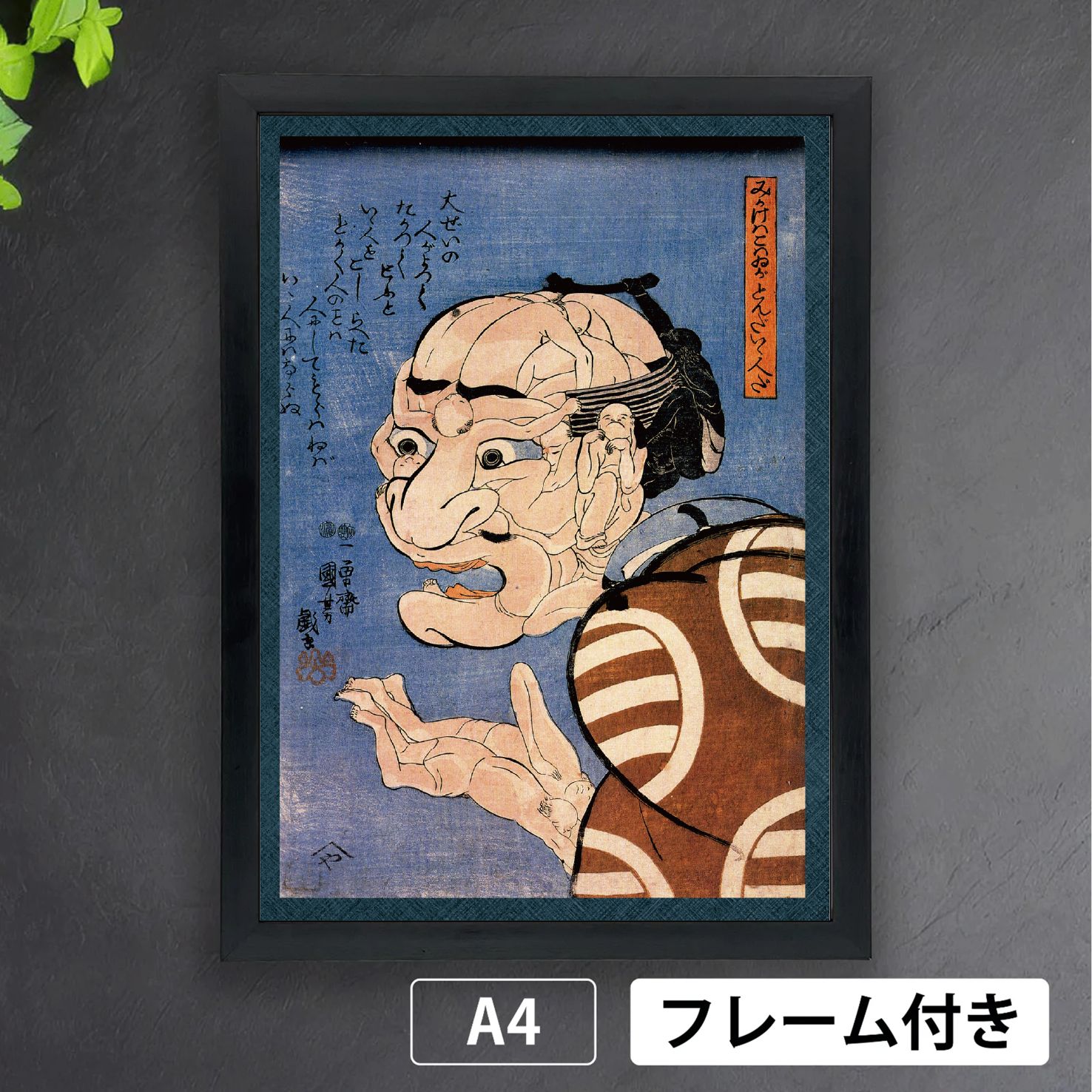 歌川国芳「みかけハこハゐが とんだいゝ人だ（見かけは小悪（こわい
