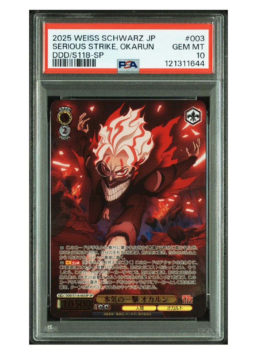 PSA10 sec+ 本気の一撃 オカルン ヴァイス ダンダダン PSA10》ヴァイス