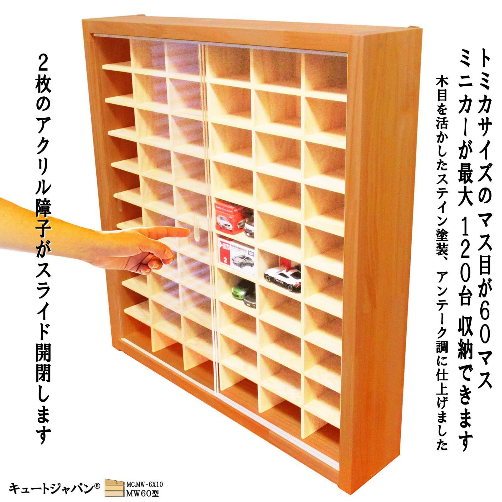 120台収納 トミカケース アクリル障子付 メープル色塗装 日本製