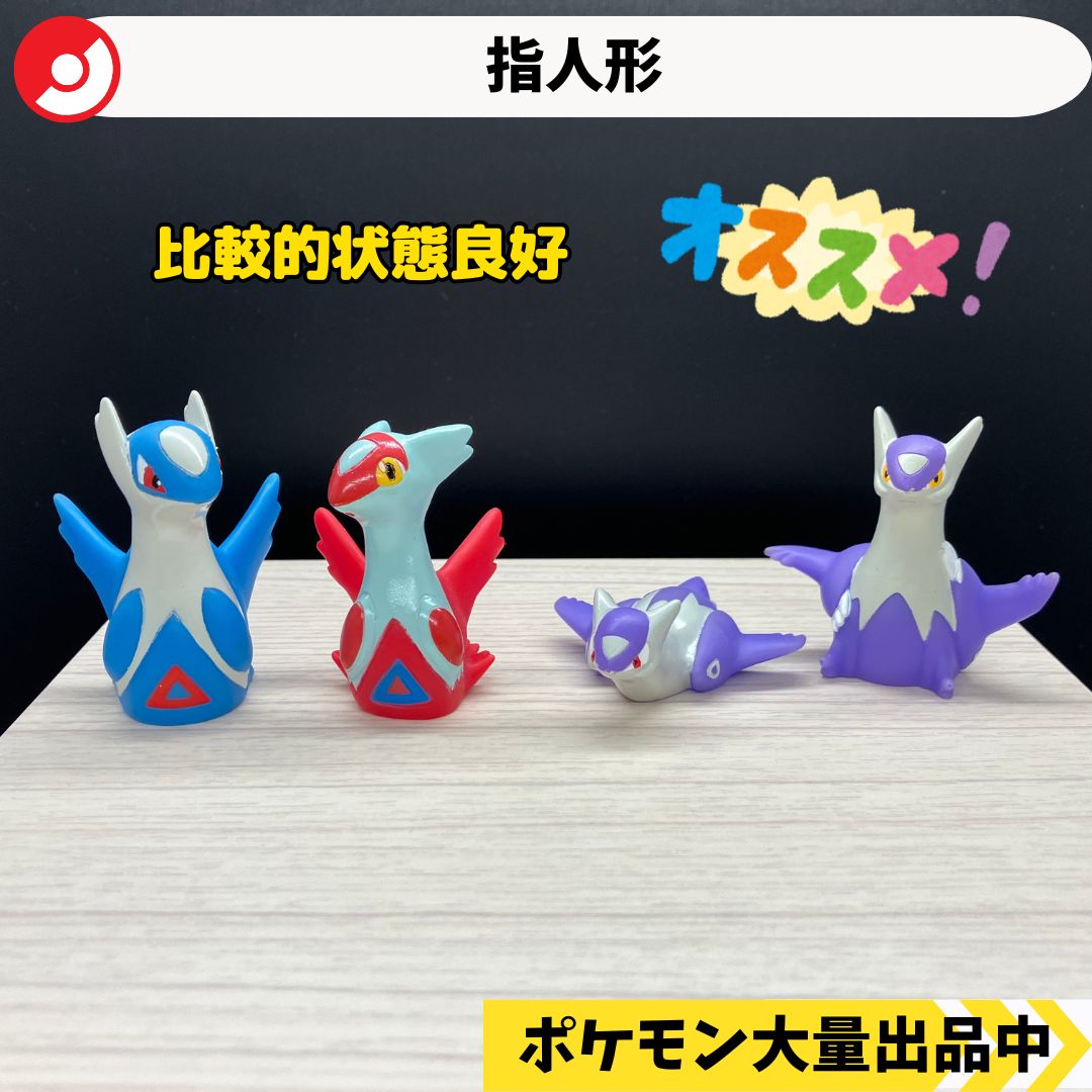 ポケモン 指人形 ラティオス ラティアス メガラティオス メガ