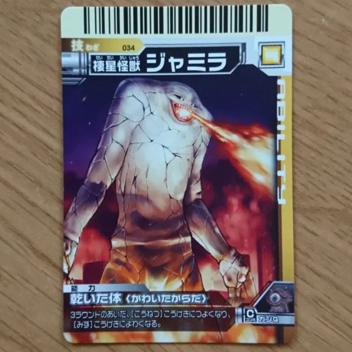 大怪獣バトル 技カード 技 棲星怪獣 ジャミラ - メルカリ