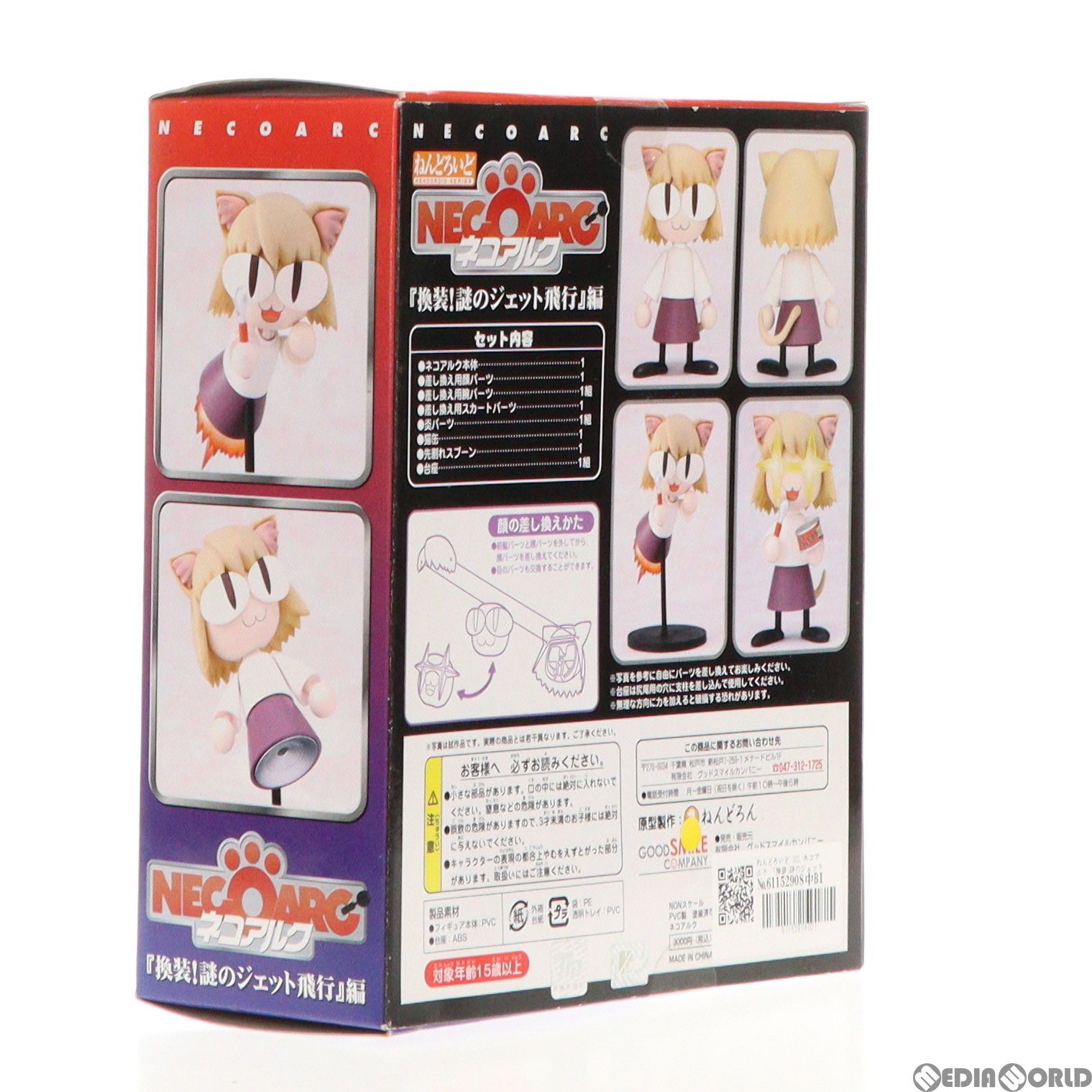ねんどろいど 001 ネコアルク 「換装!謎のジェット飛行」編 完成品