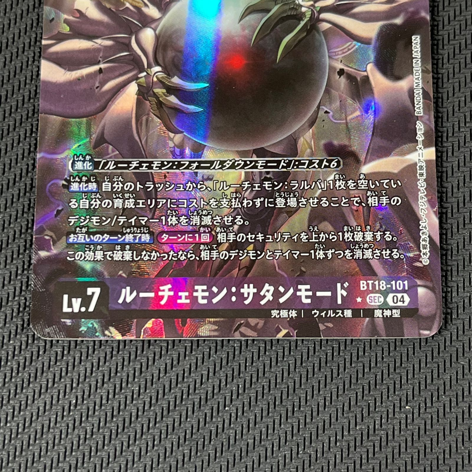 デジモンカード ルーチェモン:サタンモード ☆ SEC シークレット