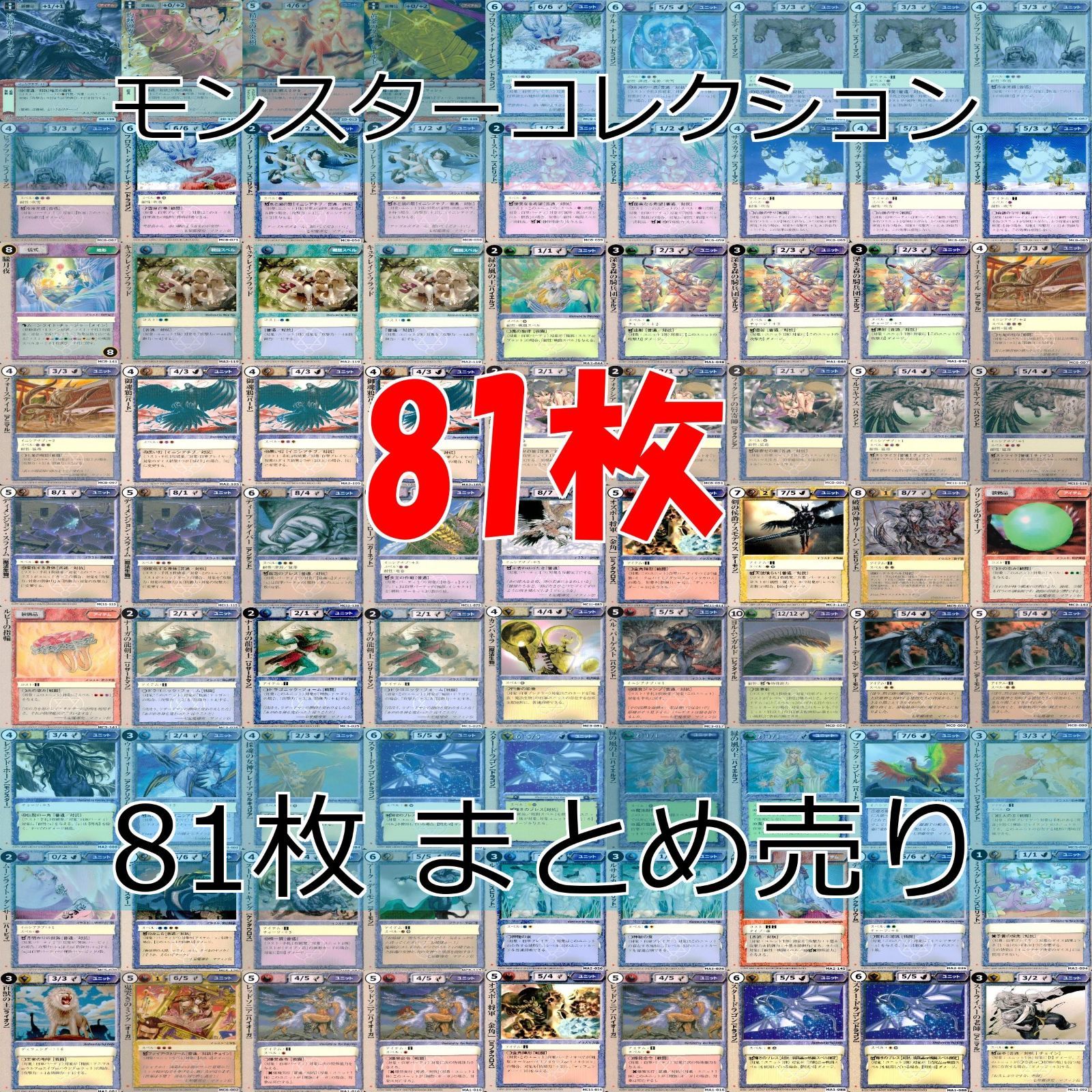 モンスターコレクション モンコレ カード まとめ カードゲーム 81枚