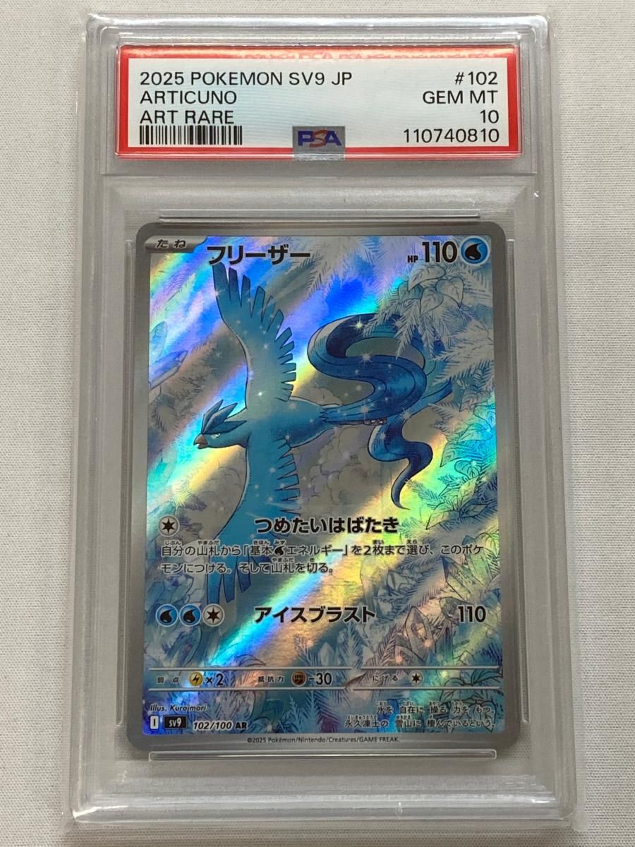 PSA10】フリーザー AR SV9 バトルパートナーズ 102/100ポケカ
