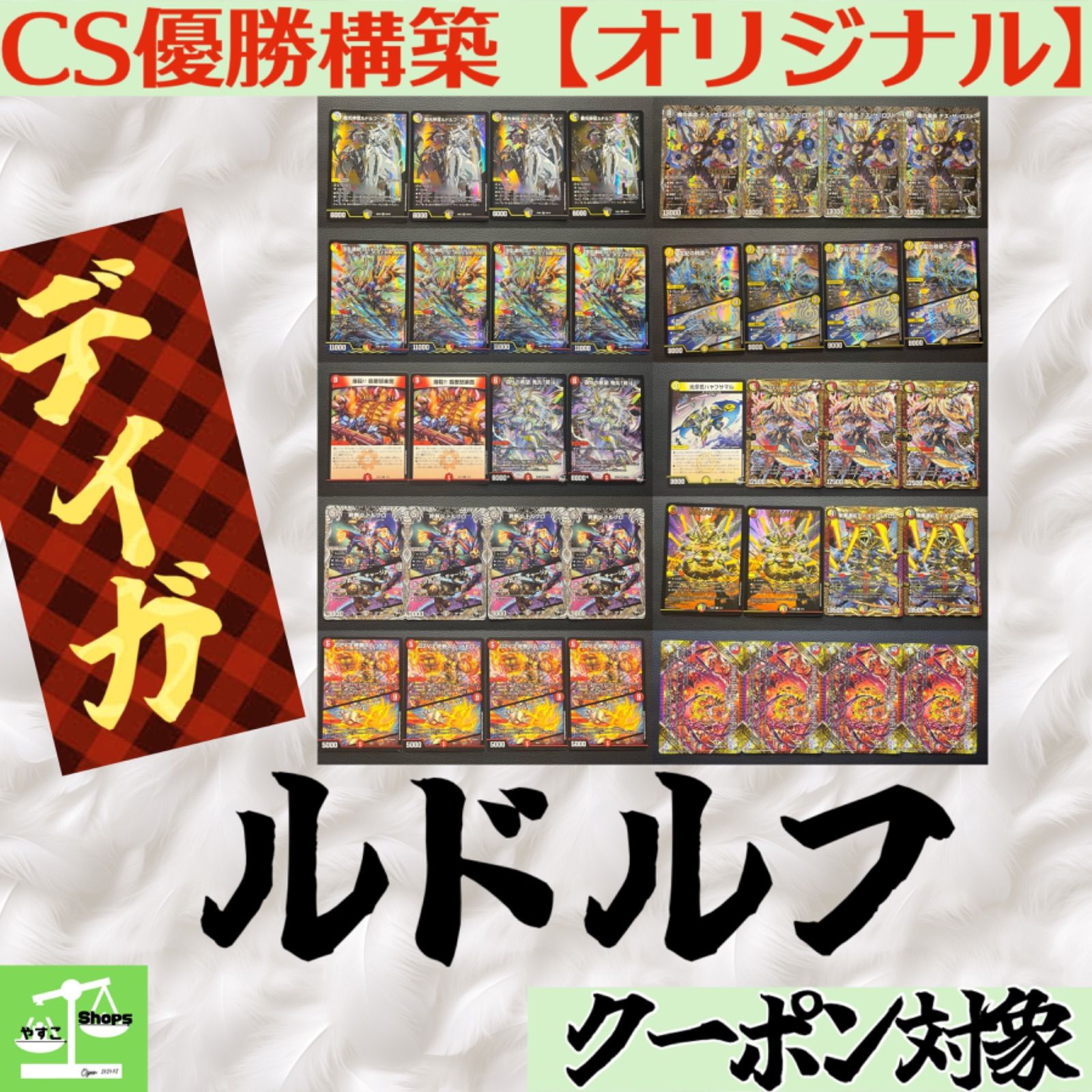 オリジナルCS優勝構築】デイガルドルフデッキ すぐに回せる2重スリーブ