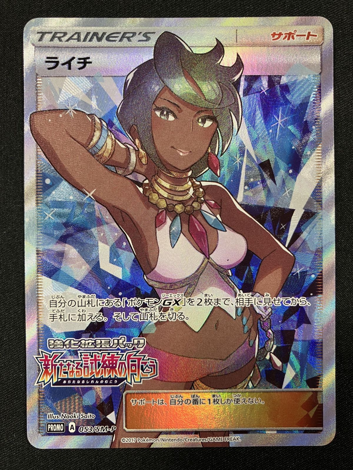 ポケモンカードゲーム ポケカ ライチ 053/SM-P PR 強化拡張パック
