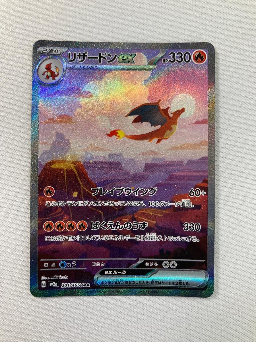 リザードンex SAR [ポケモンカード151] SV2a 201/165 傷有り ポケモン
