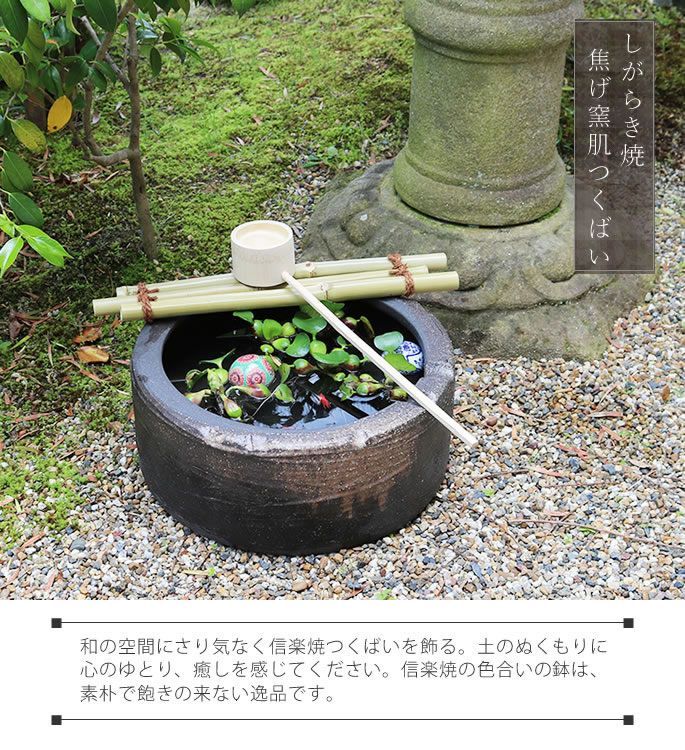 つくばい」の人気商品一覧 信楽焼・手水鉢・竹・柄杓・セット