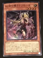 2026年最新】遊戯王 紅涙の魔ラクリモーサの人気アイテム - メルカリ