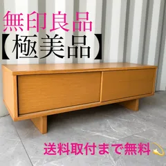 2026年最新】無印良品 tv台の人気アイテム - メルカリ