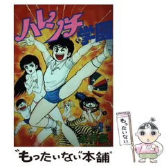 2026年最新】ハレンチ学園の人気アイテム - メルカリ