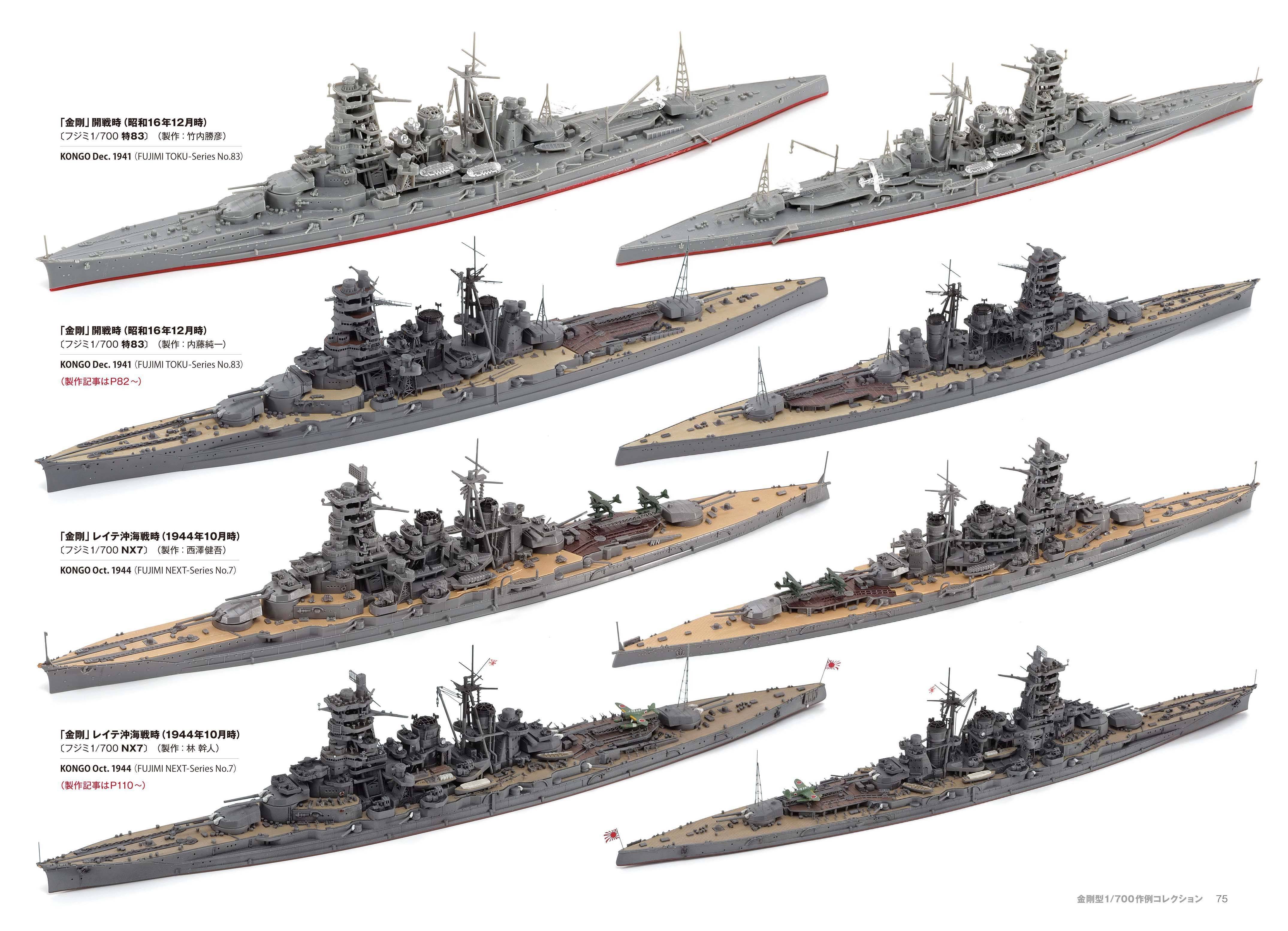 サンプル公開】帝国海軍艦艇 真・総ざらい4 金剛型戦艦編｜モデル