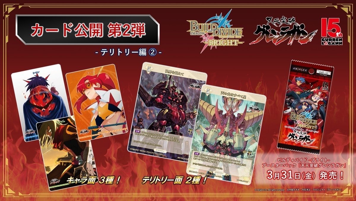 ビルディバイド-ブライト-BT『天元突破グレンラガン』収録カードリスト