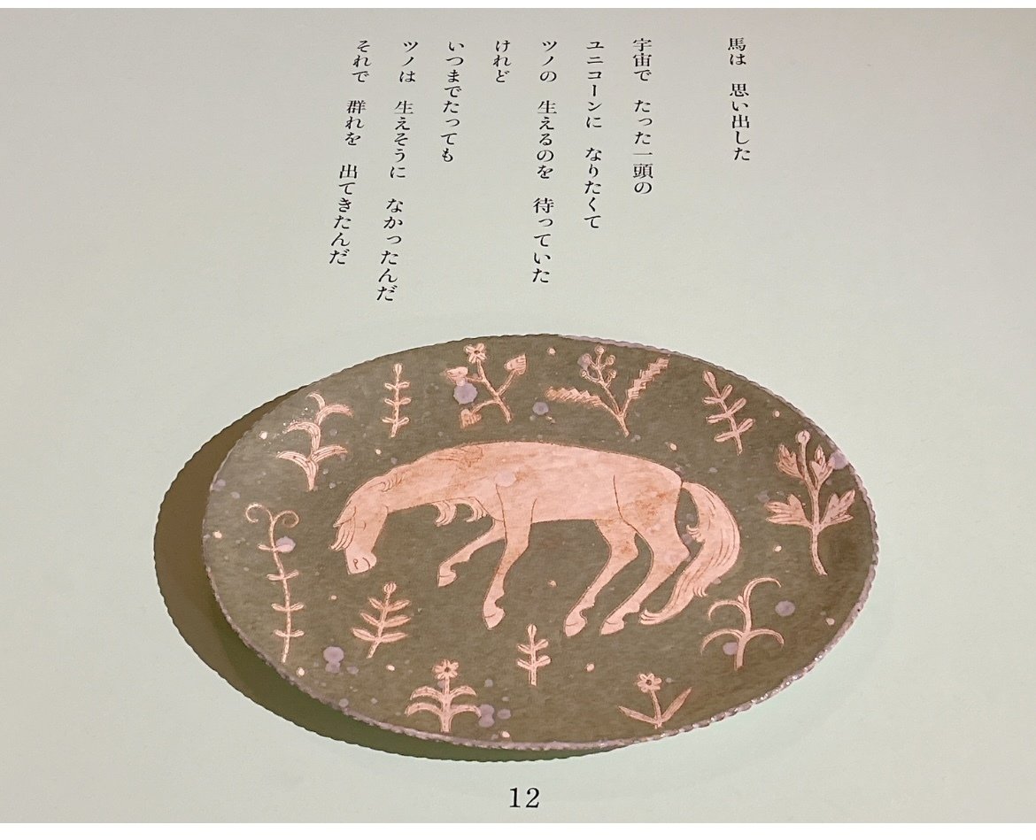 鹿児島睦まいにち展』ツノの無いユニコーン｜te to tuti かなこ | 月の