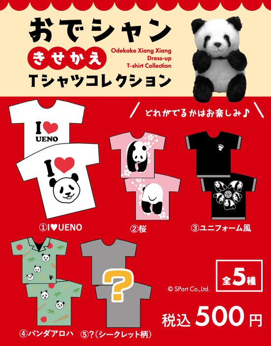 おでかけシャンシャンマスコットの着せ替えTシャツ発売！｜上野案内所