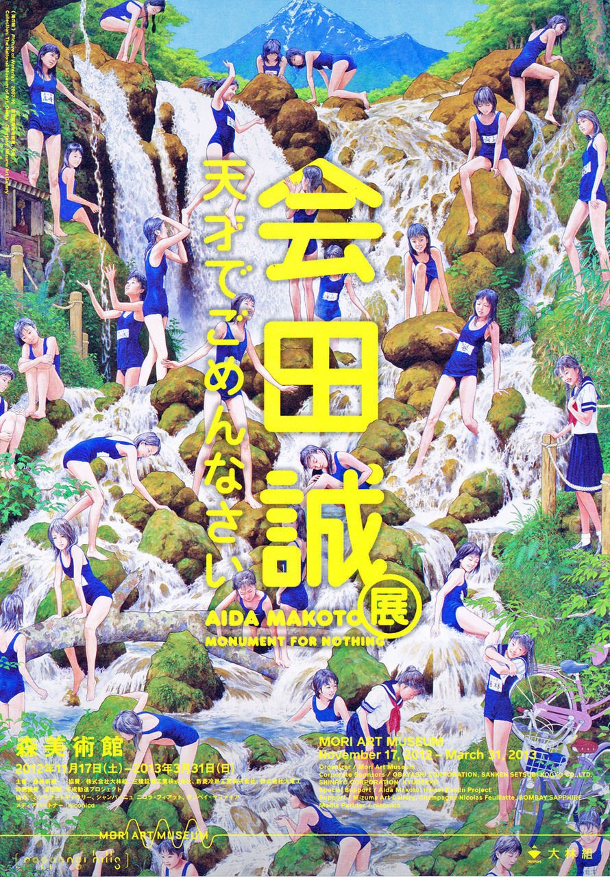 展覧会「会田誠 天才でごめんなさい」（森美術館・2013年2月・3月