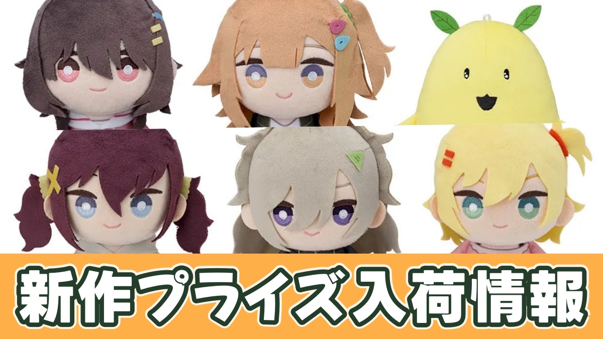 プライズ】ひびめし ぬいぐるみのオンクレ入荷予定｜11/7よりVol.2登場