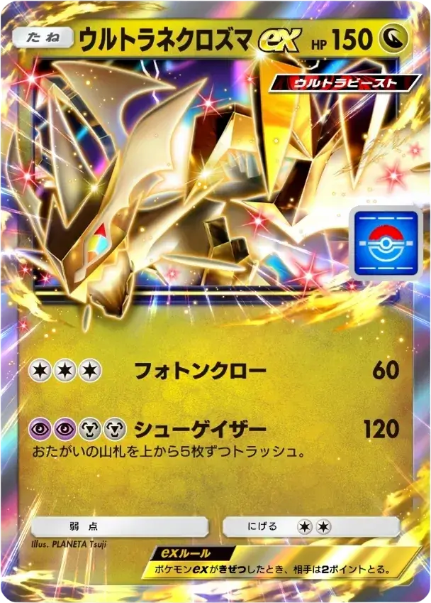 ポケポケ】ウルトラネクロズマexの入手方法と採用デッキ・評価 | AppMedia