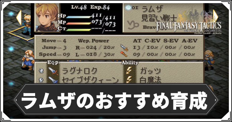 FFT】ラムザのおすすめ育成ルート【FFタクティクスリメイク】 | AppMedia
