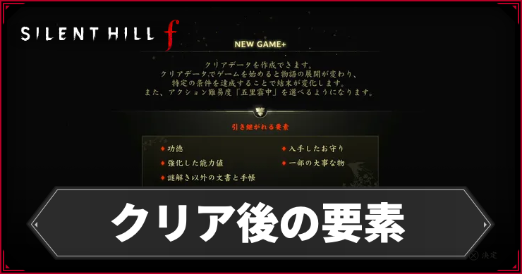 サイレントヒルf】New Game+(クリア後)の追加要素｜ネタバレ注意